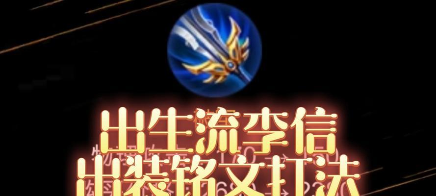 李信暗出装打法攻略（王者荣耀最强暗出装备及技巧，让你成为战场上的无敌狂人！）(李信暗信全输出装)
