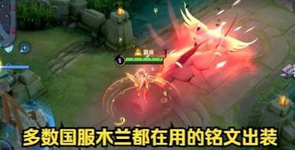 《王者荣耀木兰装备与铭文攻略》（从战争巨剑到不死鸟之眼，让木兰成为无敌战神！）(木兰 王者荣耀)