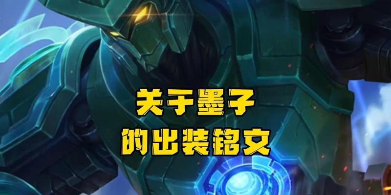 墨子铭文攻略（掌握关键的装备和铭文配置技巧，让墨子发挥最大威力）(墨子铭文攻略大全)