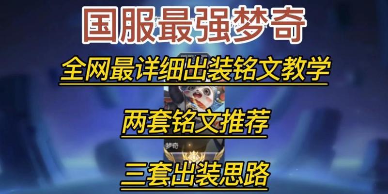 《边路梦琪铭文与出装攻略》（打造最强边路梦琪，带你征服对手！）(新版梦琪边路打法技巧)